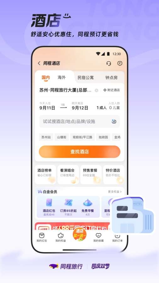 同程旅行 图4
