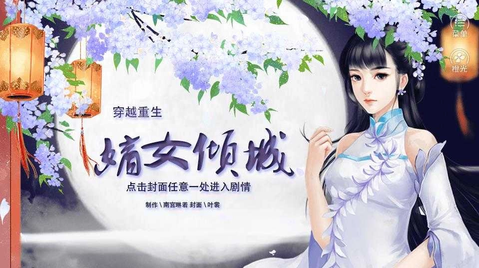 橙光穿越重生之嫡女倾城 (4)