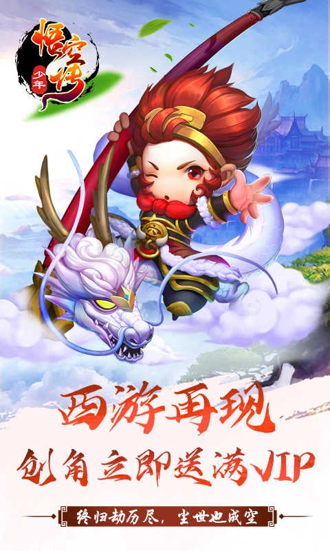 少年悟空传满vip 