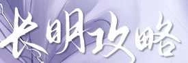 长明攻略直装游戏版