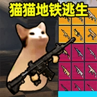 猫猫地铁逃生正版