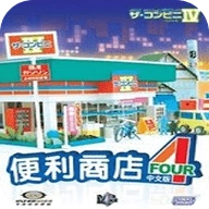 便利商店4手机版