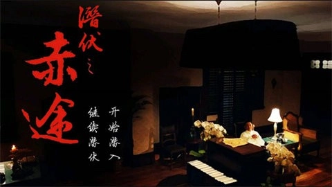 潜伏之赤途手机版图2