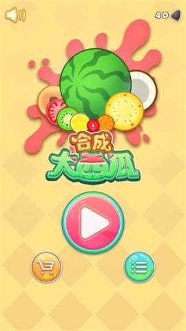 合成大西瓜手表版(1)