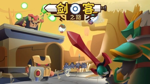 剑客之路截图0