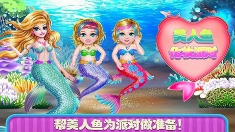 美人鱼换装舞会(1)