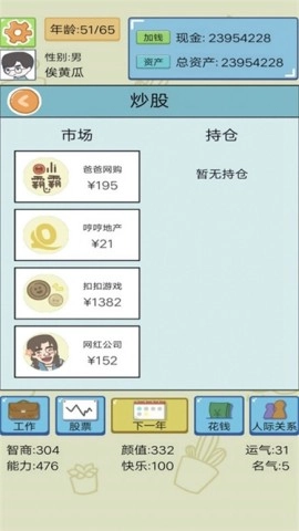 富豪人生模拟器