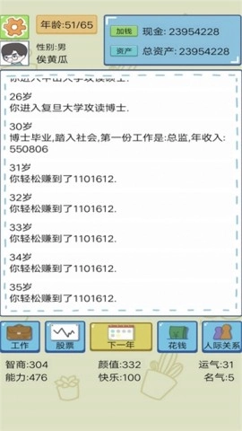 富豪人生模拟器