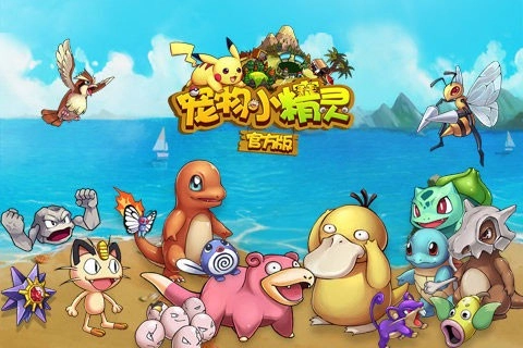 宠物小精灵图1
