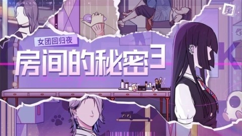 房间的秘密3女团回归夜免费版图2