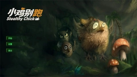 小鸡别跑图2
