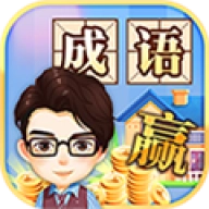 成语大赢家