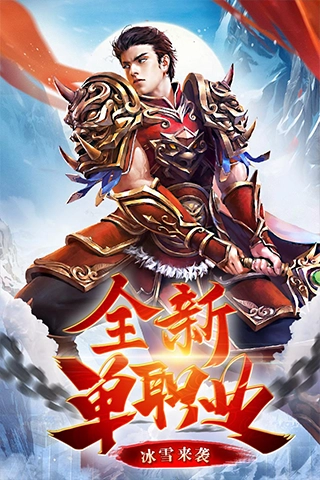 冰雪复古单职业正版截图0