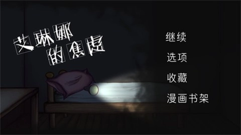 艾琳娜的焦虑(2)