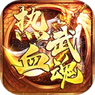 热血武魂