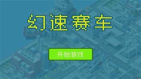 幻速赛车图1