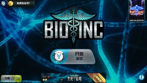 生化公司（Bio Inc.）