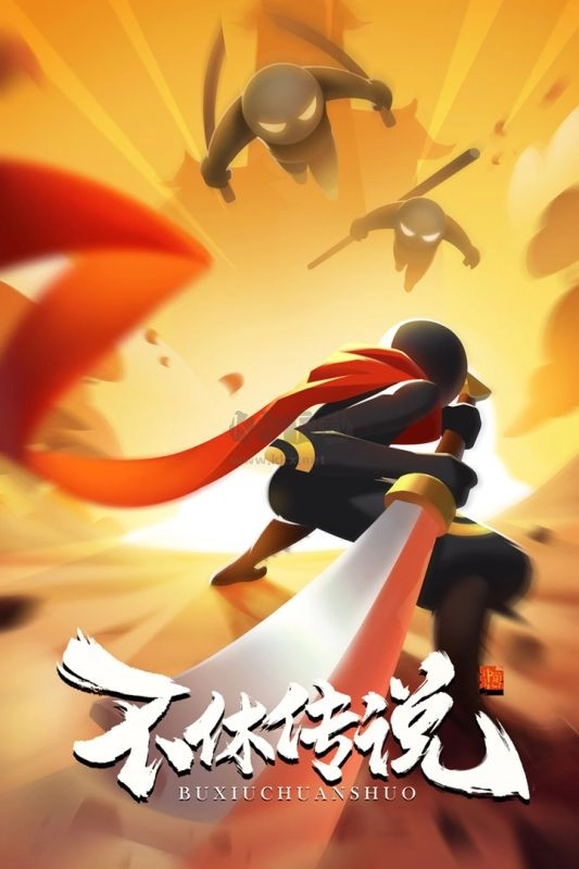 不休传说(1)