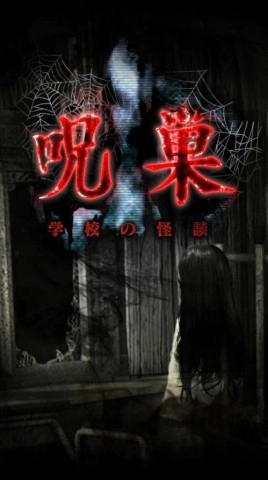 怨宅学校怪谈(1)