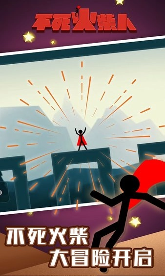 不死火柴人游戏无广告版图1