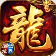 屠龙世界荣耀传奇
