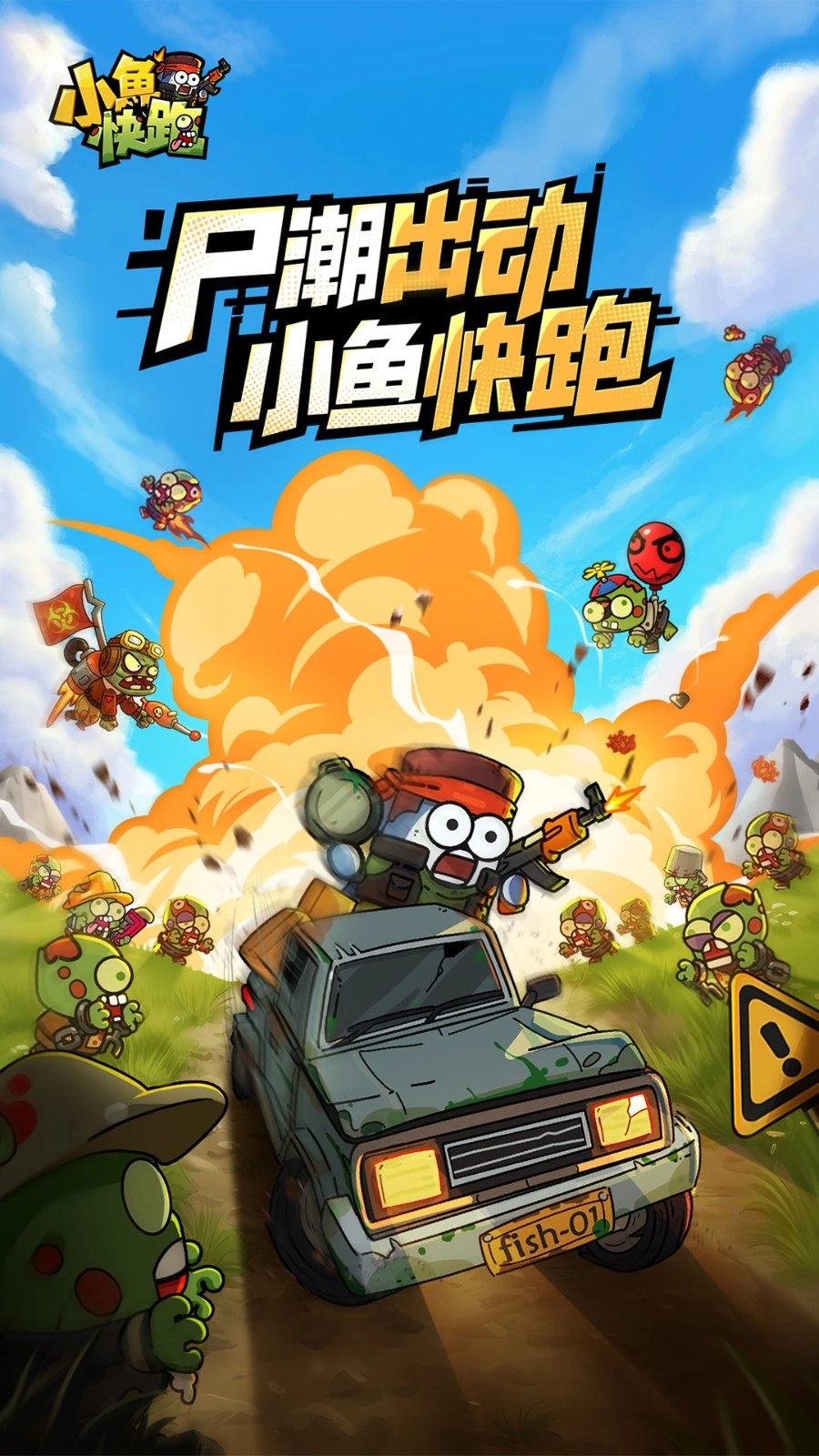 小鱼快跑图1