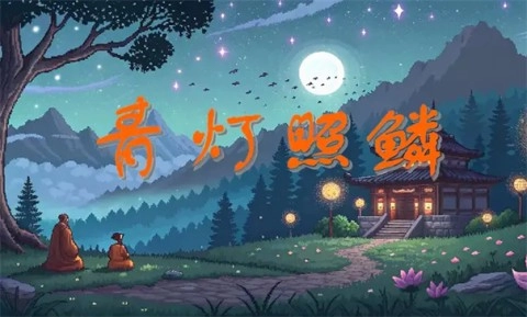 青灯照鳞-图2