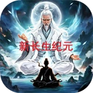 新长生纪元