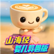 山海经异兽融合