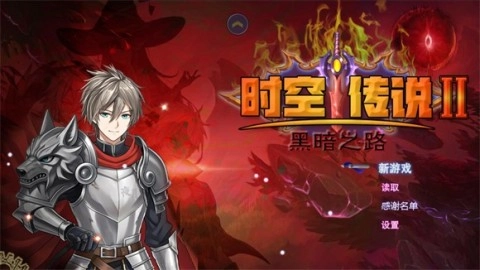 时空传说2黑暗之路