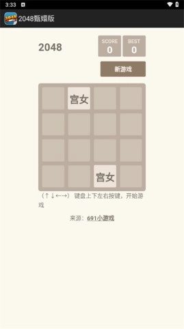 2048甄嬛版1