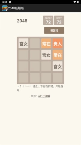 2048甄嬛版2