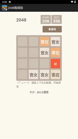 2048甄嬛版3