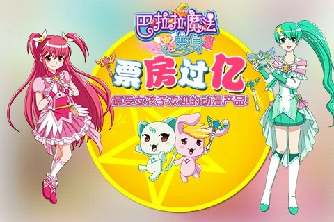 巴啦啦魔法变身1(2)