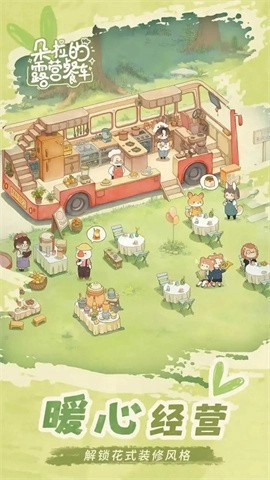 朵拉的露营餐车游戏安装包图1