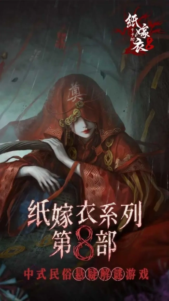 纸嫁衣8千子树(2)