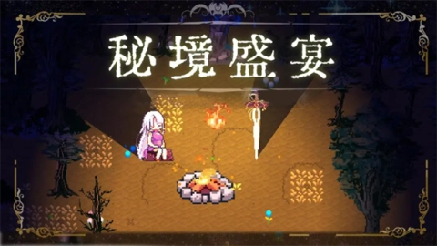 秘境盛宴(2)
