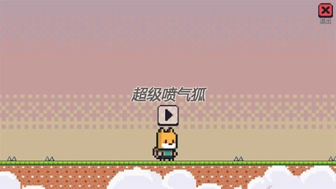 超级喷气狐正版(1)