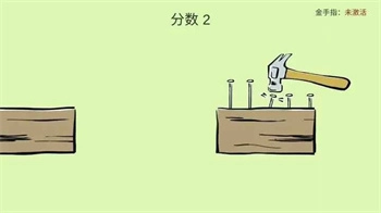 敲钉子手机版(2)