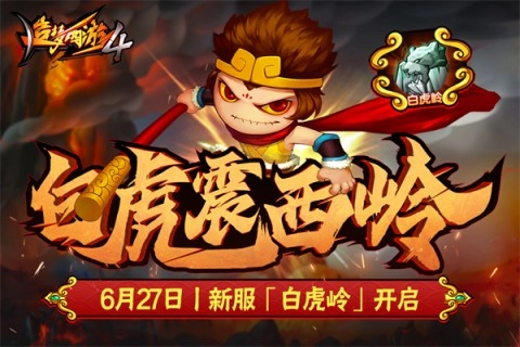 造梦西游4腾讯版