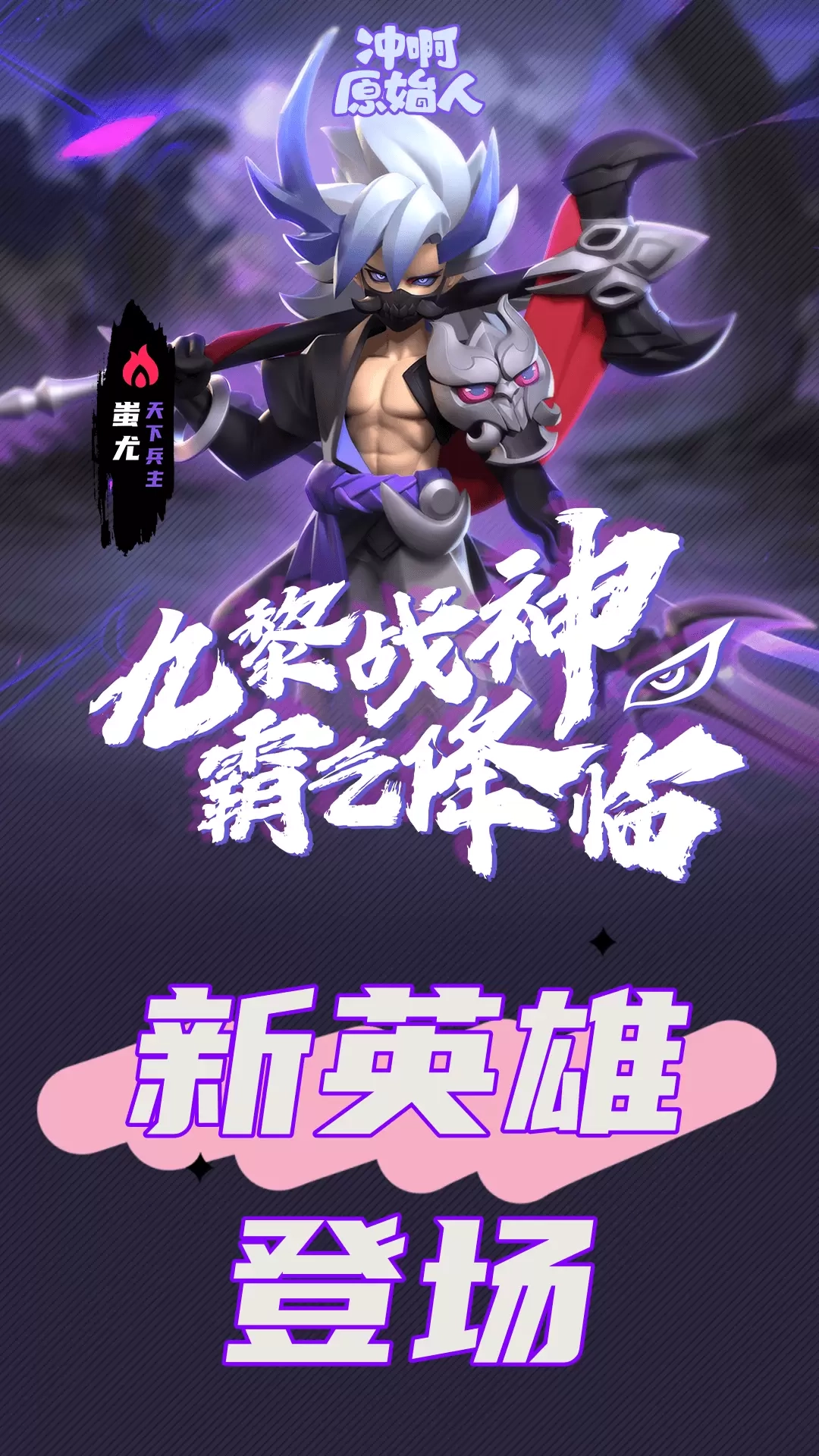 冲啊原始人vivo版(5)