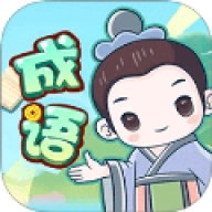 成语大擂台