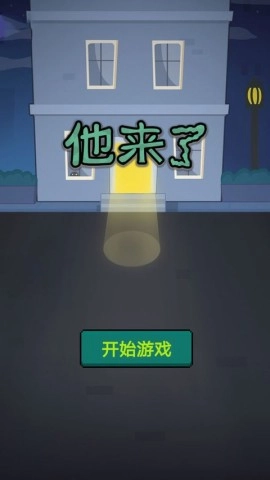 他来了(3)