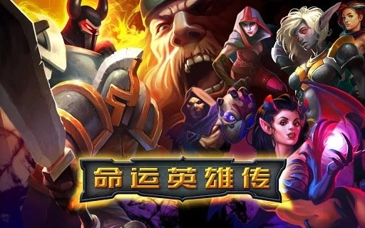 命运英雄传手机版(1)