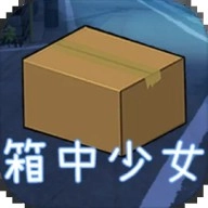 箱中少女
