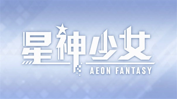 星神少女
