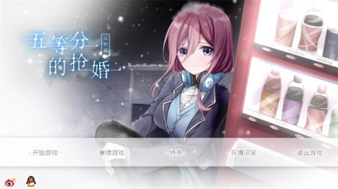 五等分的抢婚三玖篇(3)