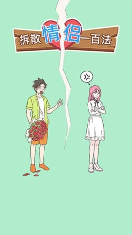拆散情侣一百法最新免费版图1