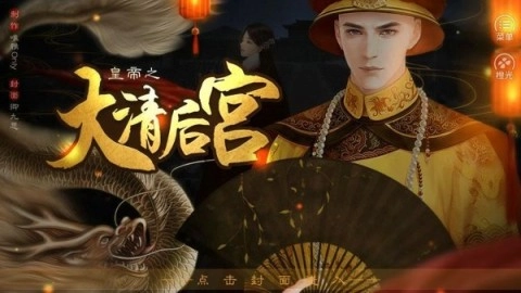 皇帝之大清后宫图1