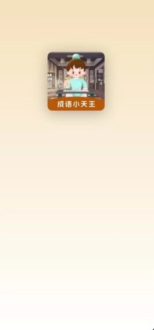 成语小天王(3)